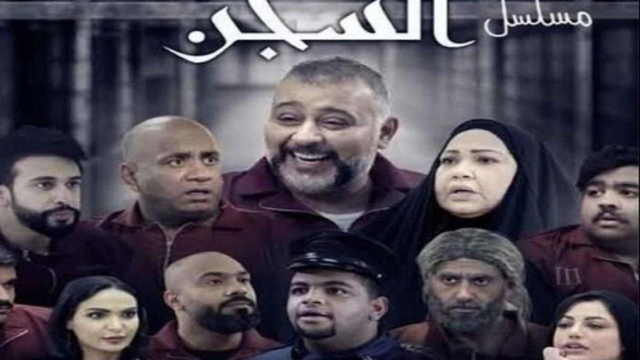 مسلسل السجن الحلقة 1 الاولي