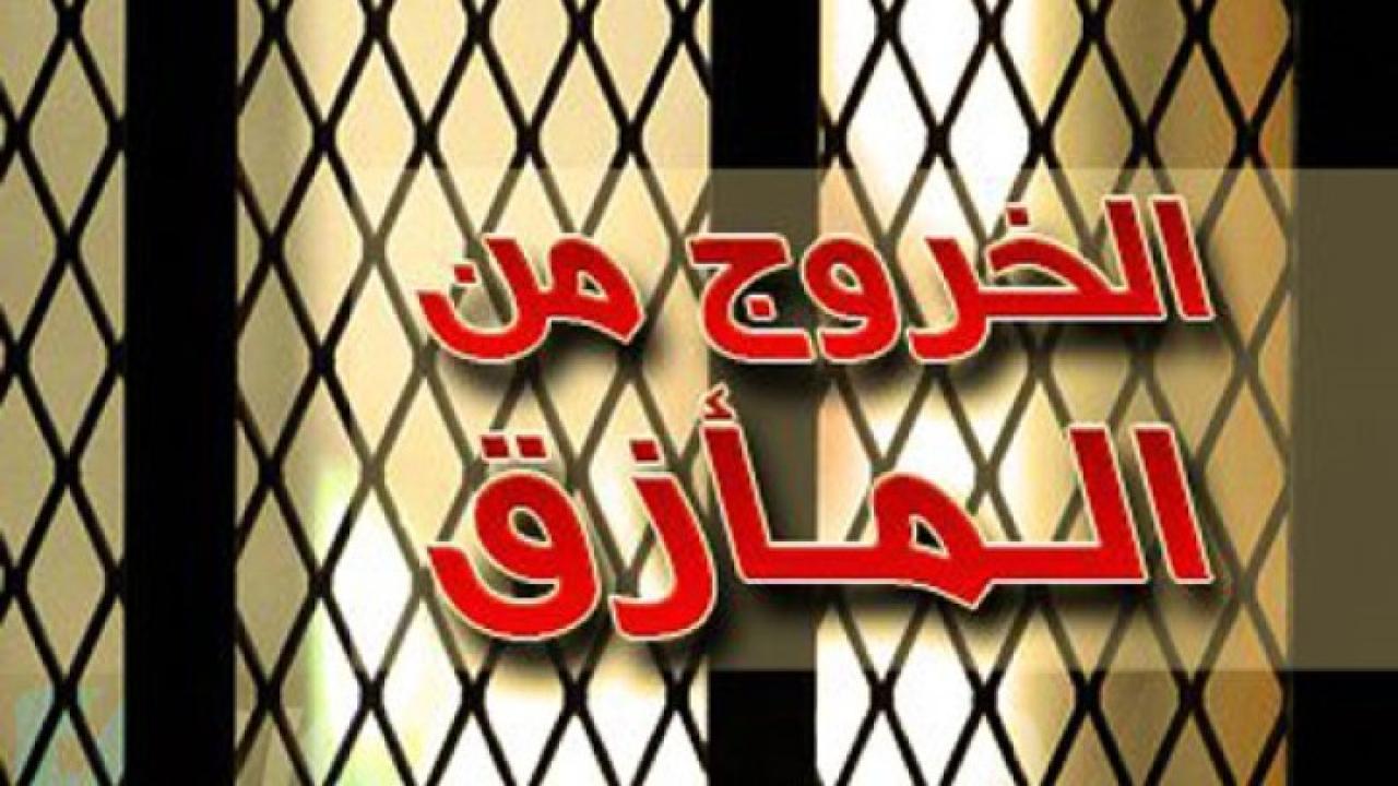 مسلسل الخروج من المأزق الحلقة 14 الرابعة عشر والأخيرة