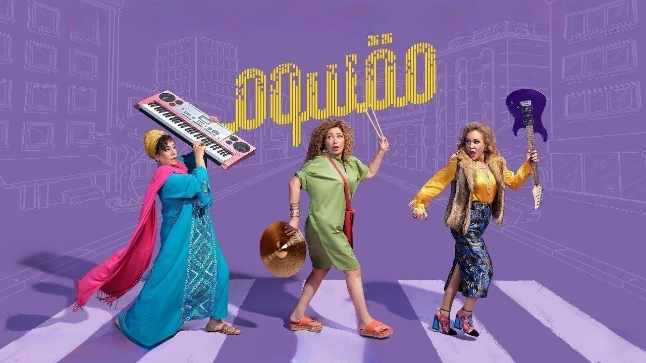 فيلم مقسوم 2024 كامل بجودة HD