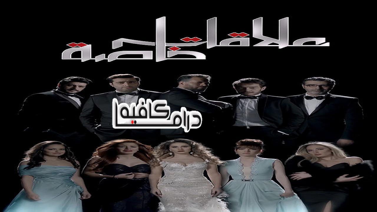 مسلسل علاقات خاصة الحلقة 50 الخمسون