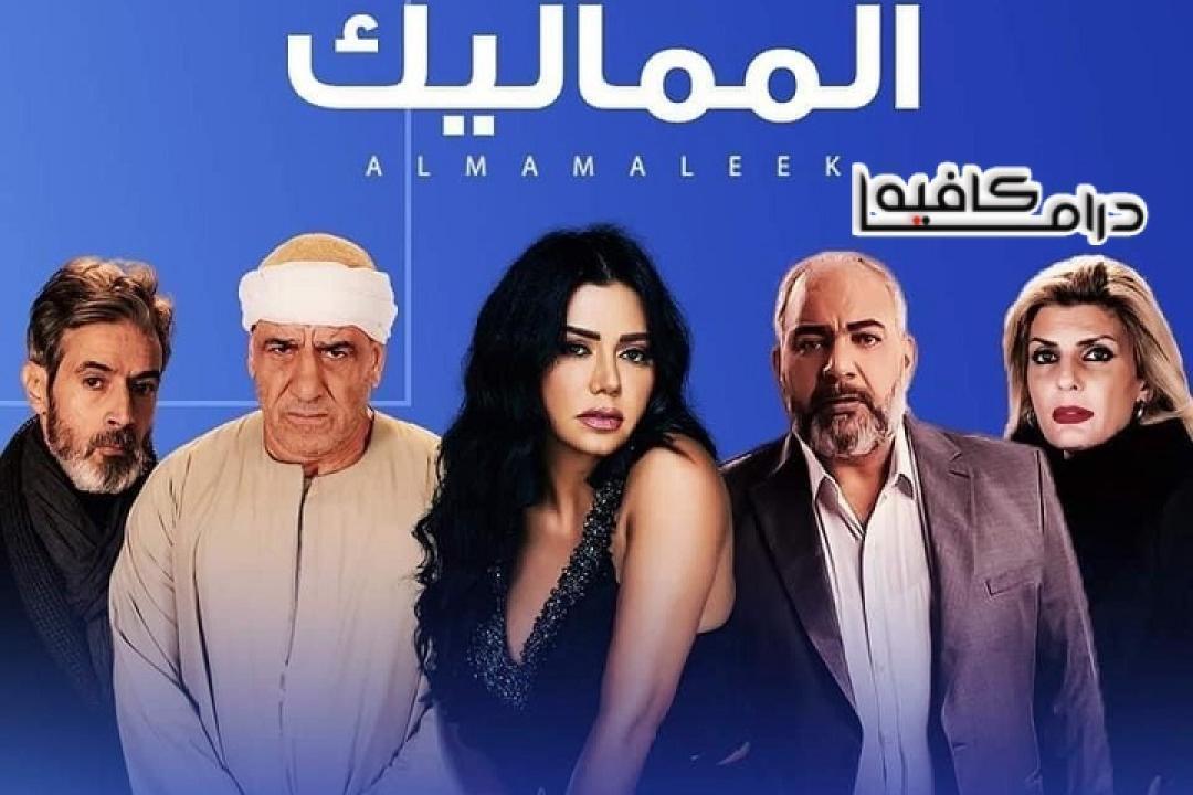 مسلسل المماليك الحلقة 60 الستون والاخيرة HD