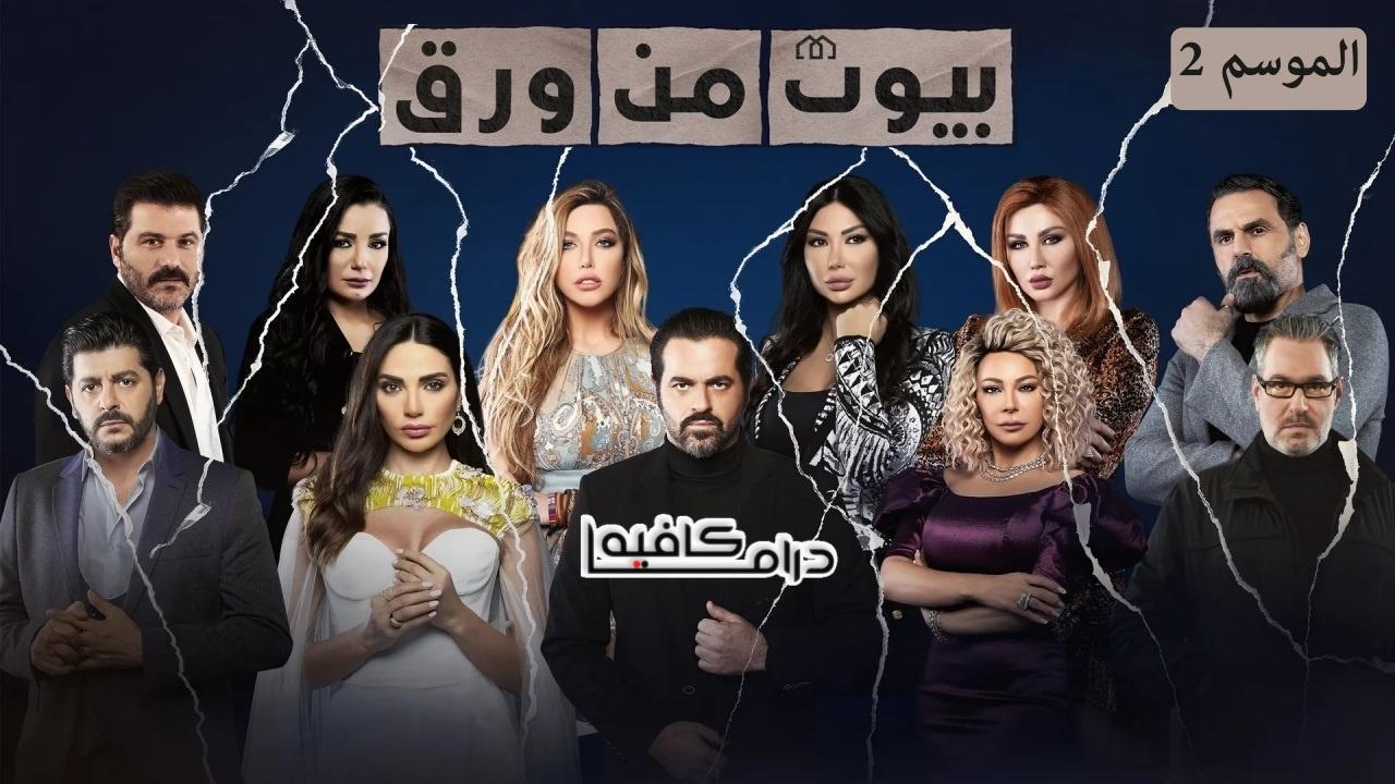 مسلسل بيوت من ورق 2 الحلقة 13 الثالثة عشر