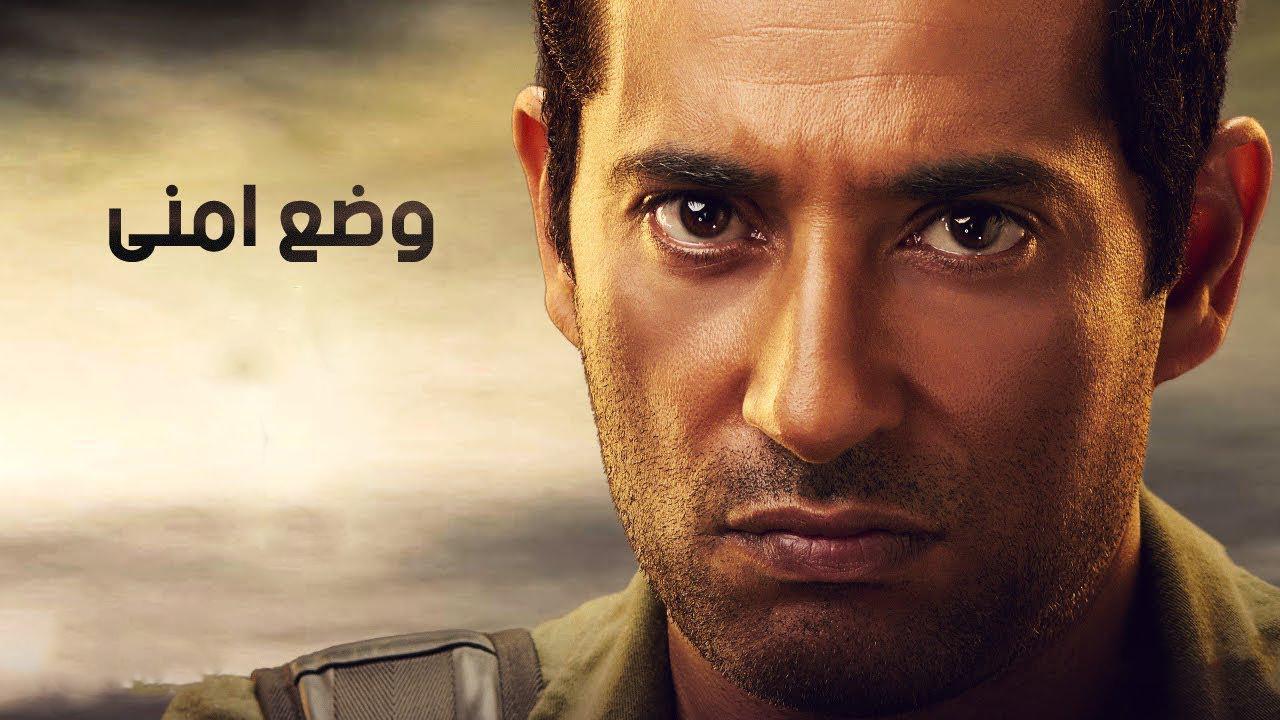 مسلسل وضع امنى الحلقة 6 السادسة