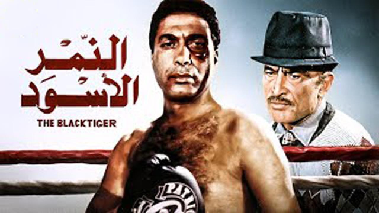 فيلم النمر الأسود 1984 كامل HD