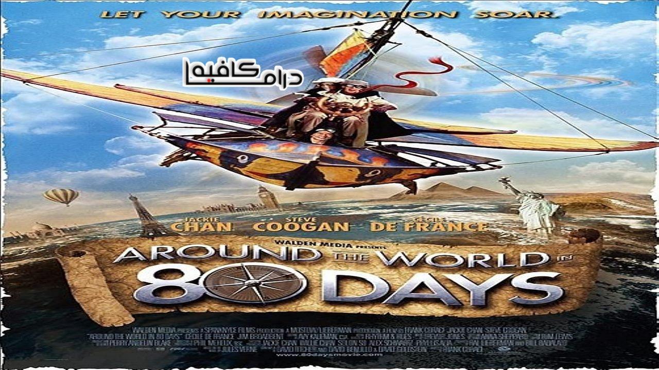 فيلم Around the World in 80 Days 2004 مترجم كامل HD اون لاين