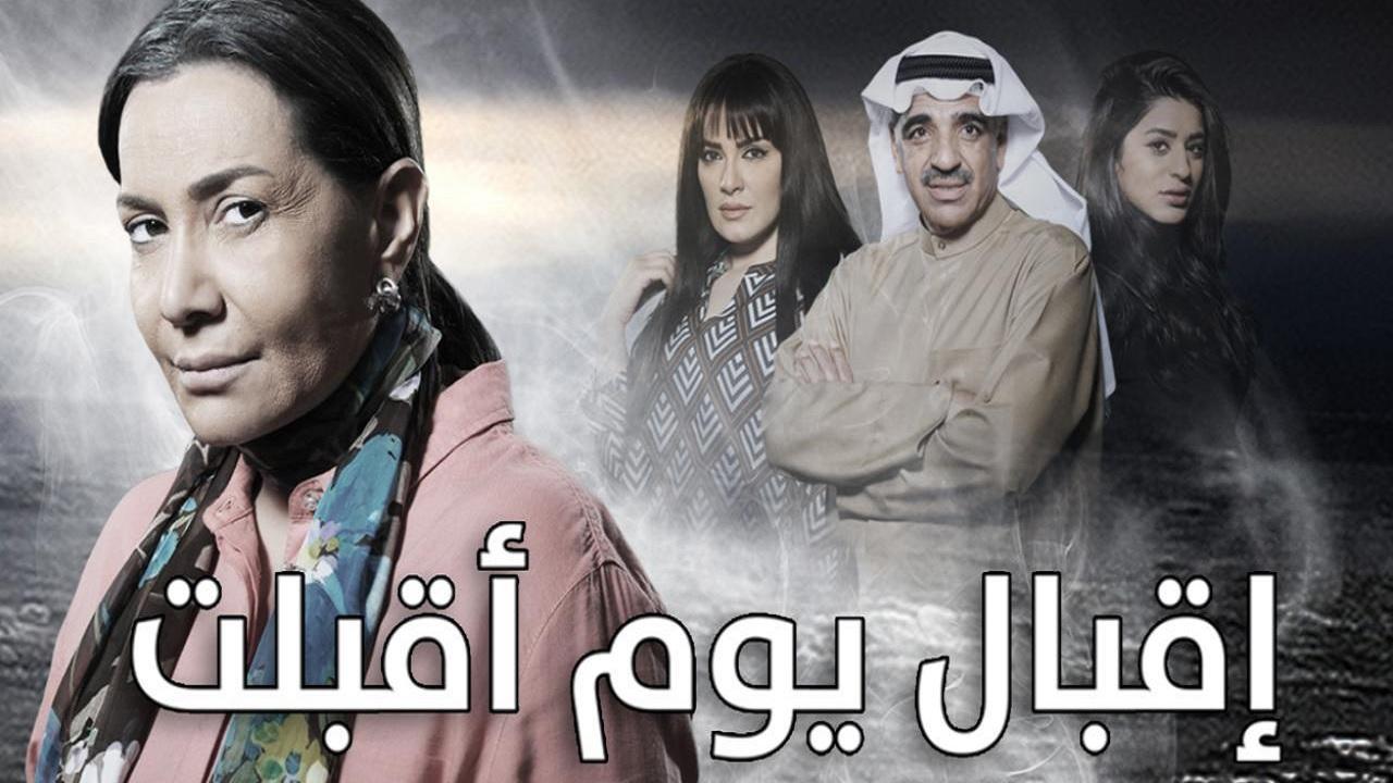 مسلسل إقبال يوم أقبلت الحلقة 25 الخامسة والعشرون