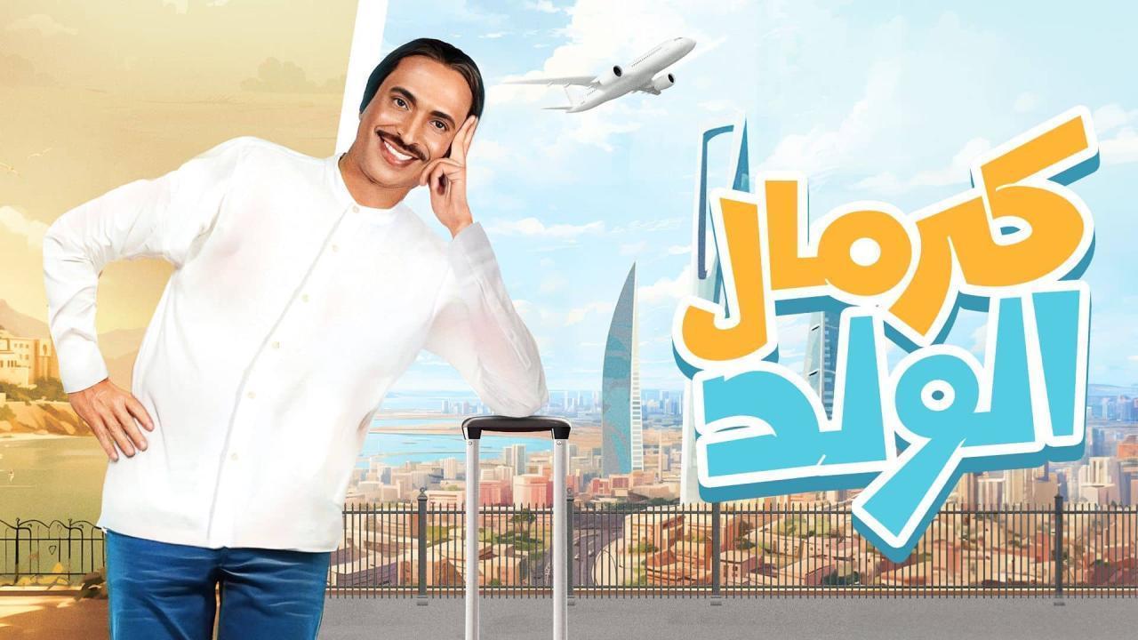 مسلسل كرمال الولد الحلقة 10 العاشرة والاخيرة