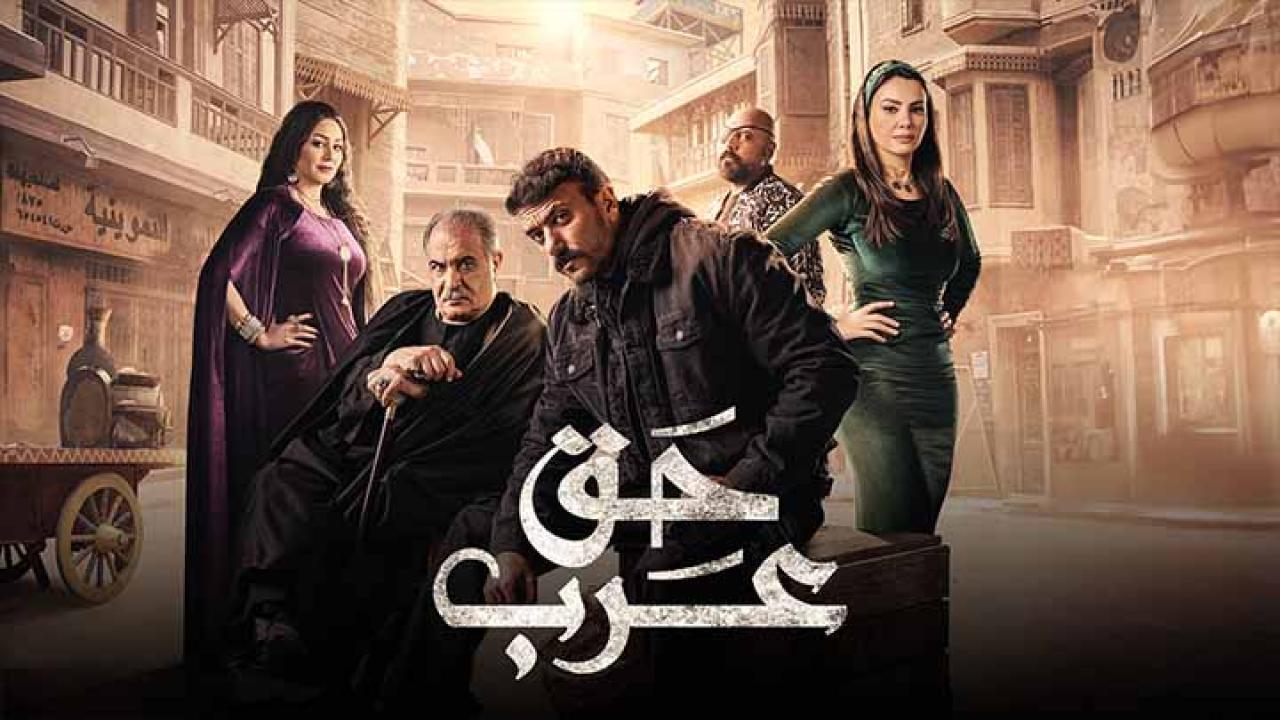 مسلسل حق عرب الحلقة 6 السادسة HD