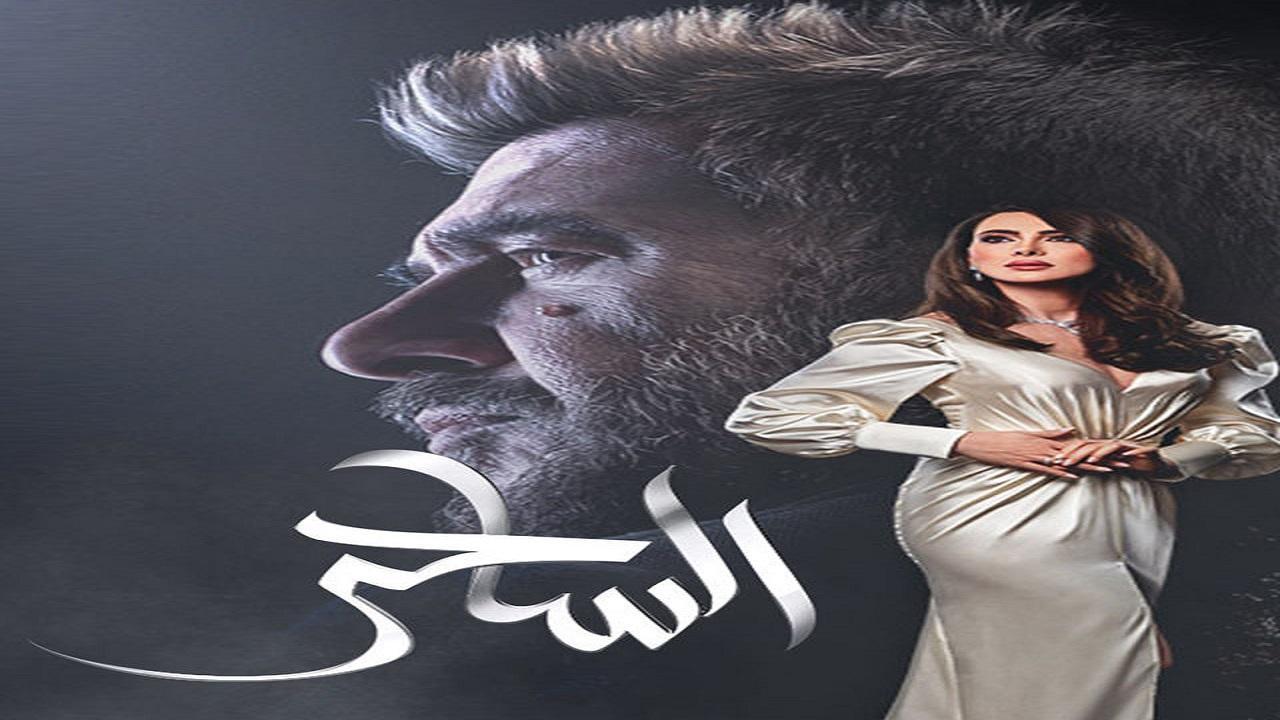 مسلسل الساحر الحلقة 17 السابعة عشر والاخيرة