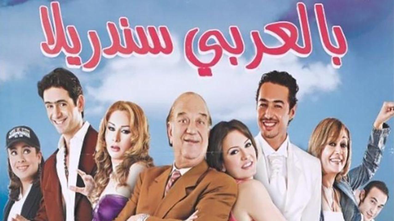 فيلم بالعربي سندريلا 2006 كامل HD