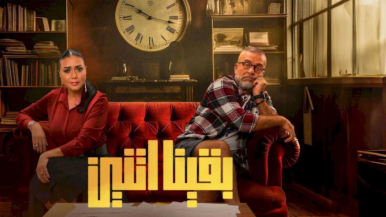 مسلسل وبقينا اتنين الحلقة 1 الاولى