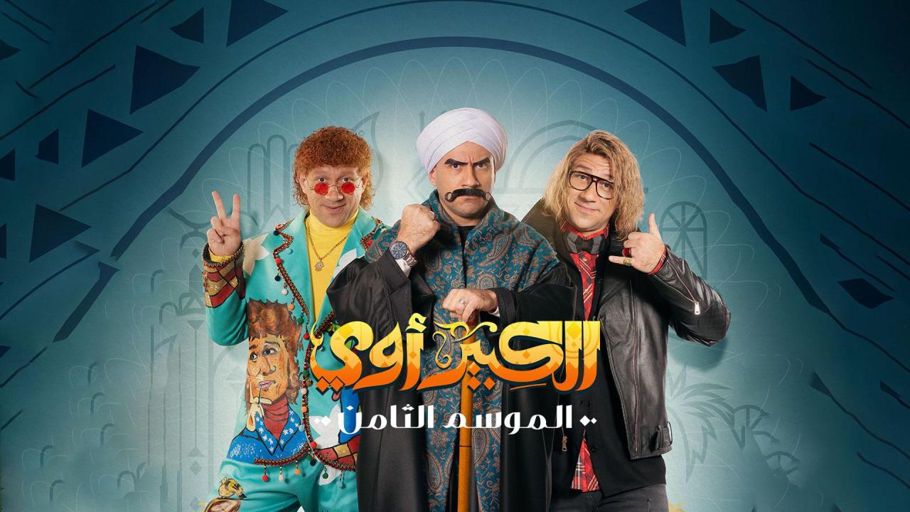 مسلسل الكبير اوي 8 الحلقة 9 التاسعة
