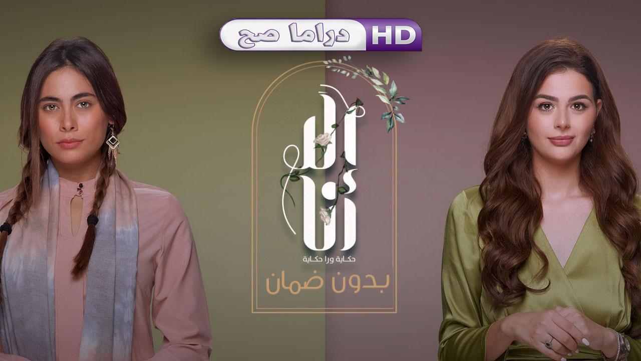 مسلسل إلا أنا 2 - بدون ضمان الحلقة 2 الثانية