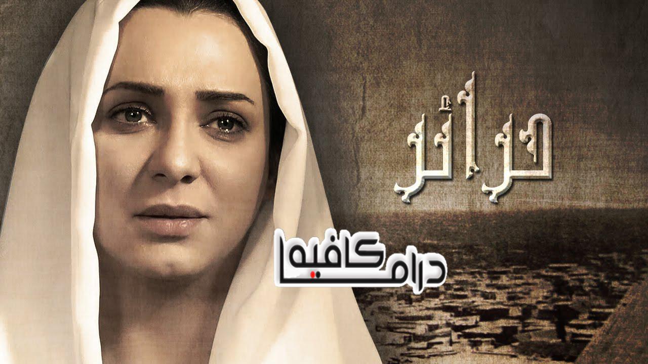 مسلسل حرائر الحلقة 27 السابعة والعشرون