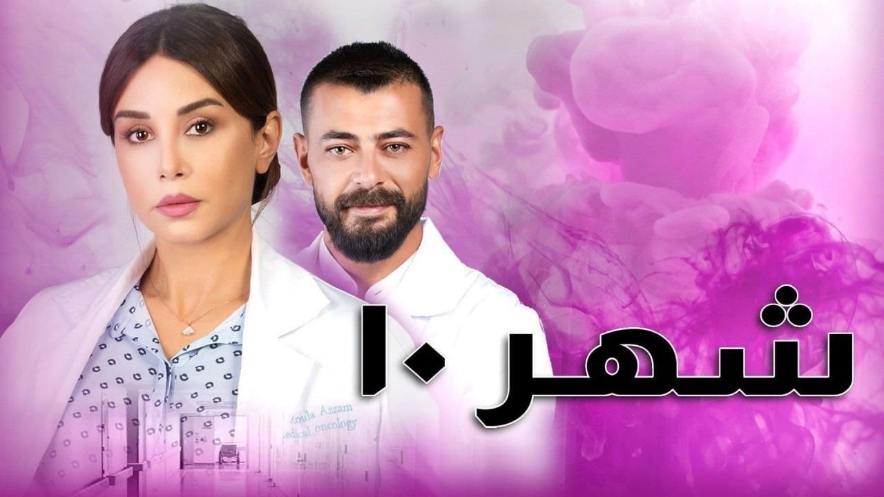 مسلسل شهر 10 الحلقة 5 الخامسة