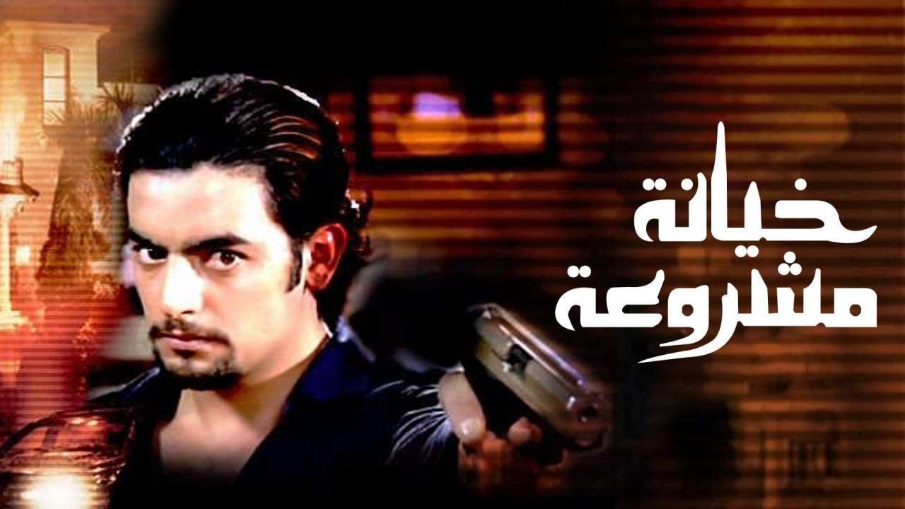 فيلم خيانة مشروعة 2006 كامل HD