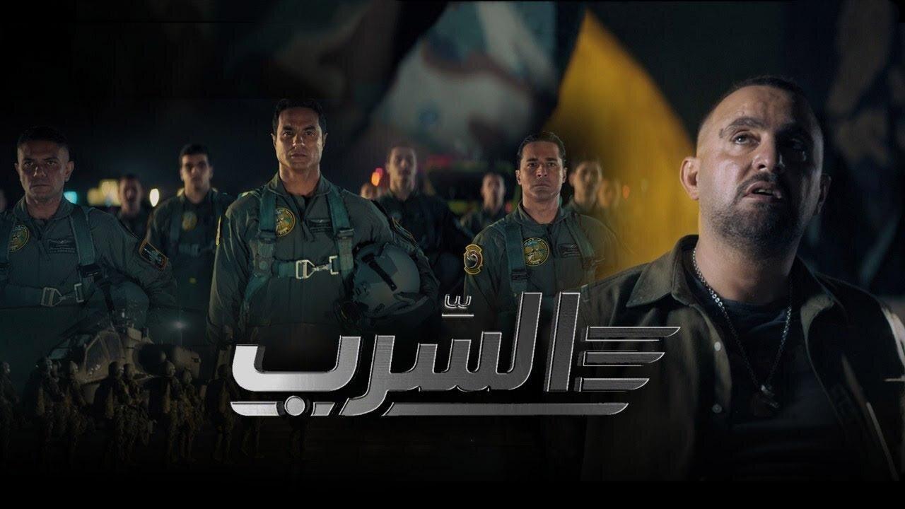 فيلم السرب 2024 كامل HD