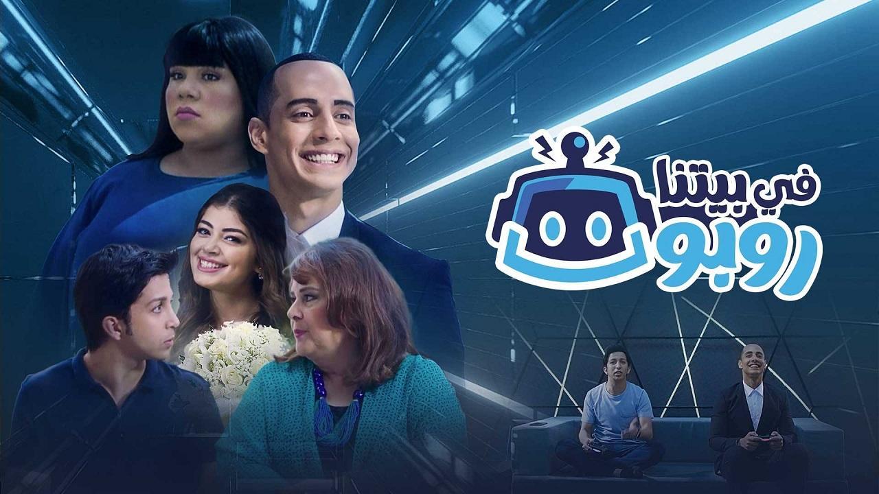 مسلسل في بيتنا روبوت الحلقة 10 العاشرة
