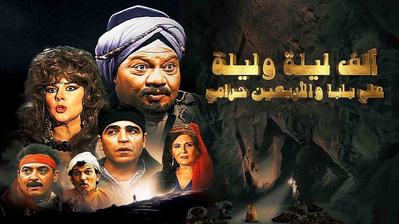 مسلسل الف ليلة وليلة علي بابا والاربعين حرامي الحلقة 20 العشرون