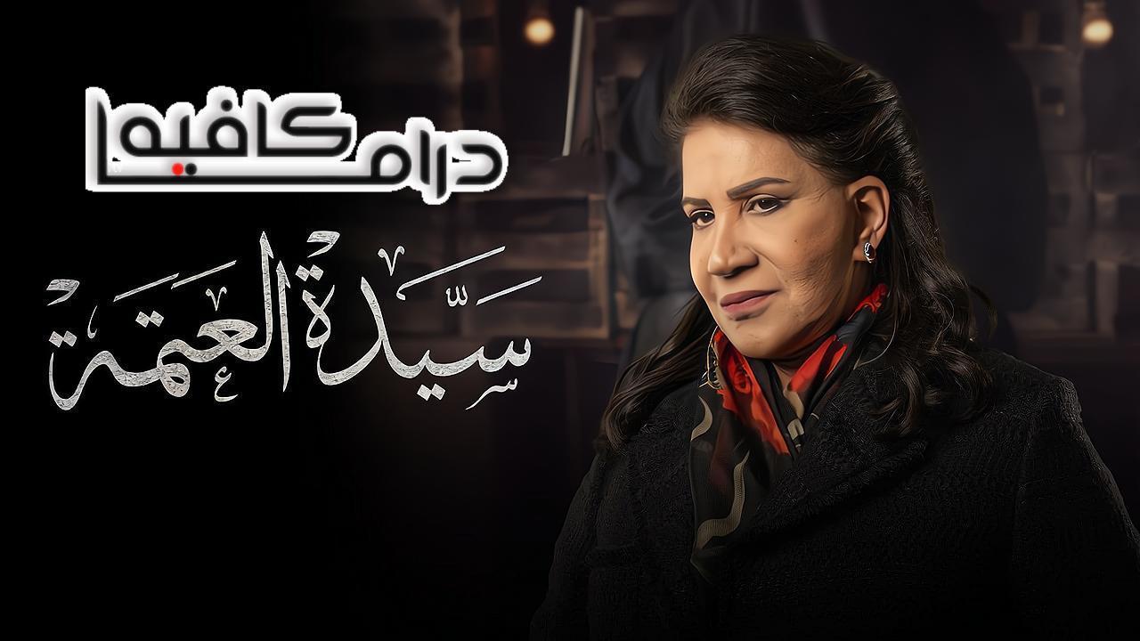 مسلسل سيدة العتمة الحلقة 4 الرابعة