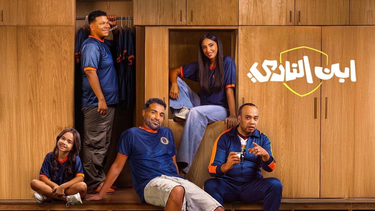 مسلسل ابن النادي الحلقة 6 السادسة