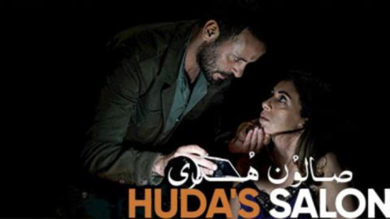 فيلم صالون هدى - HD