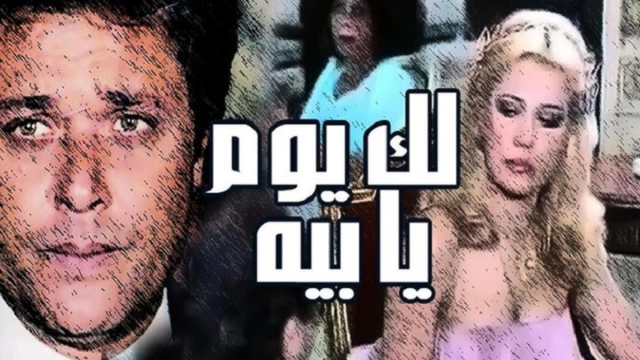 فيلم لك يوم يا بيه 1984 كامل HD