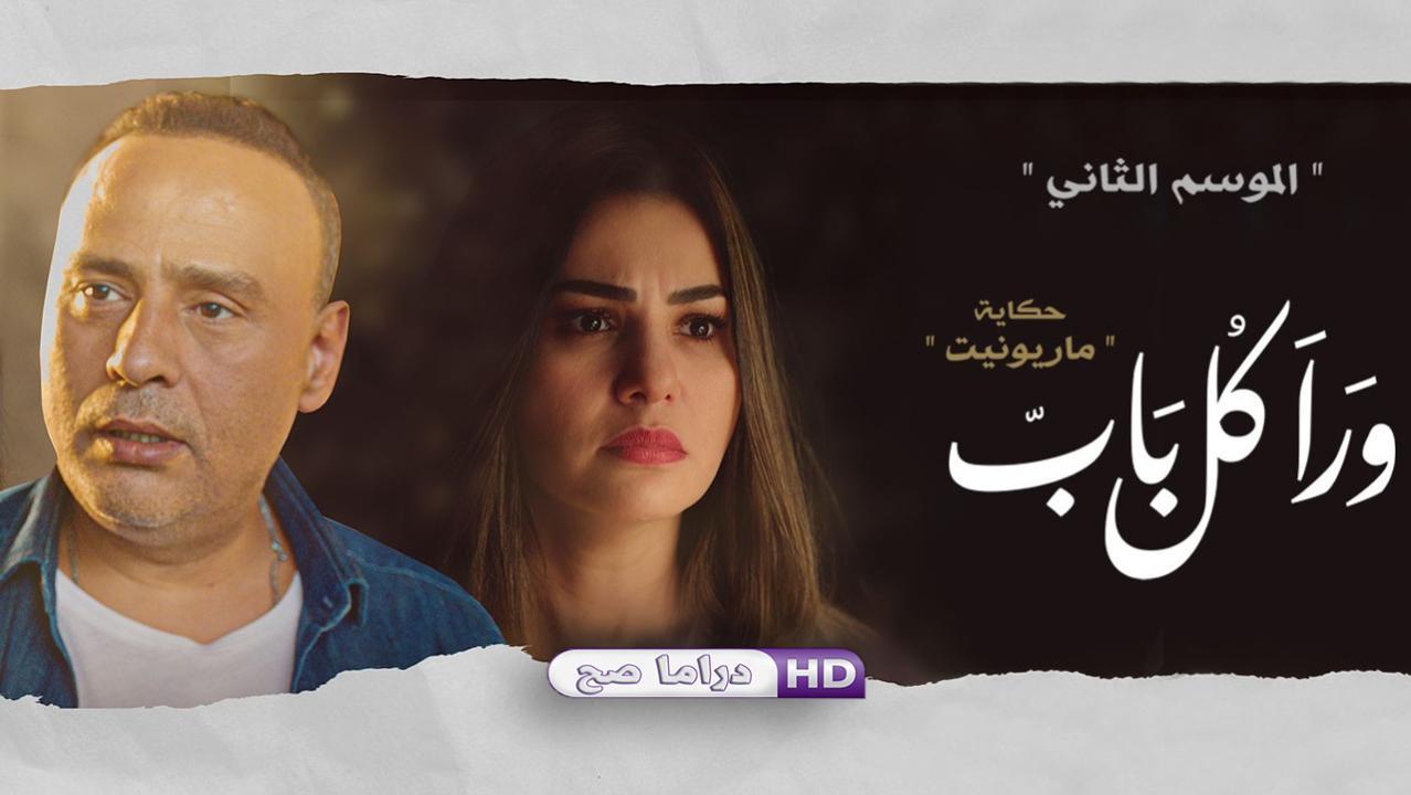 مسلسل ورا كل باب 2 - ماريونيت الحلقة 5 الخامسة