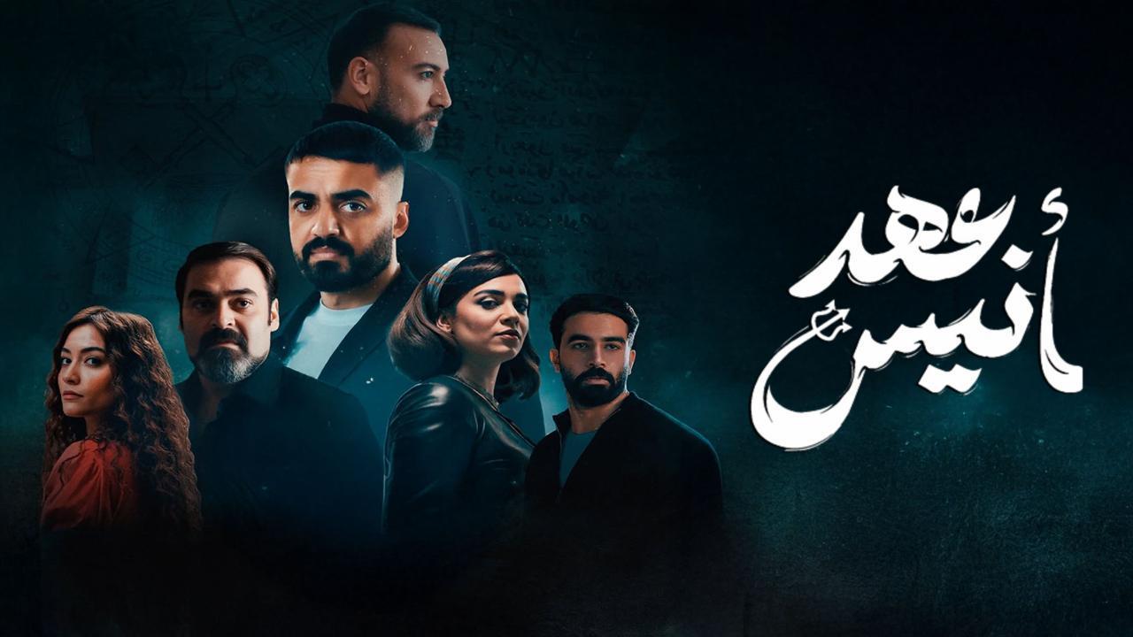 مسلسل عهد أنيس الحلقة 2 الثانية