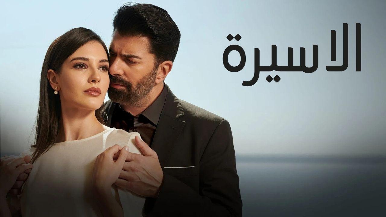 مسلسل الاسيرة الحلقة 53 الثالثة والخمسون مدبلجة