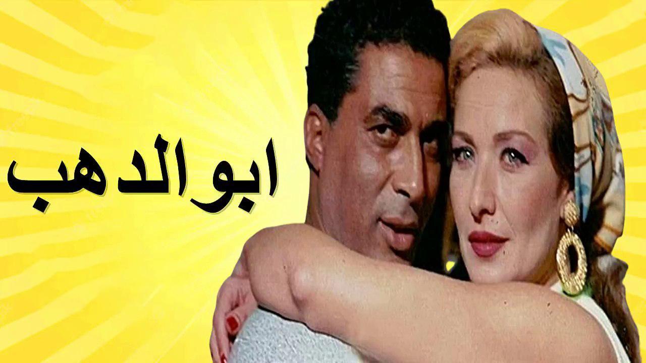 فيلم أبو الدهب 1996 كامل HD