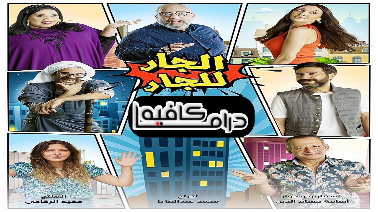 مسلسل الجار للجار الحلقة 5 الخامسة