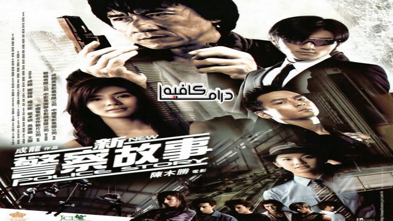 فيلم New Police Story 2004 مترجم كامل HD اون لاين