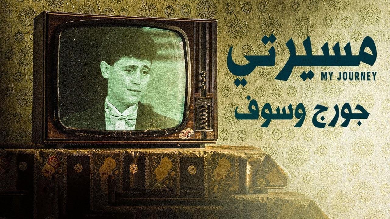 مسلسل مسيرتي: جورج وسوف الحلقة 8 الثامنة والاخيرة