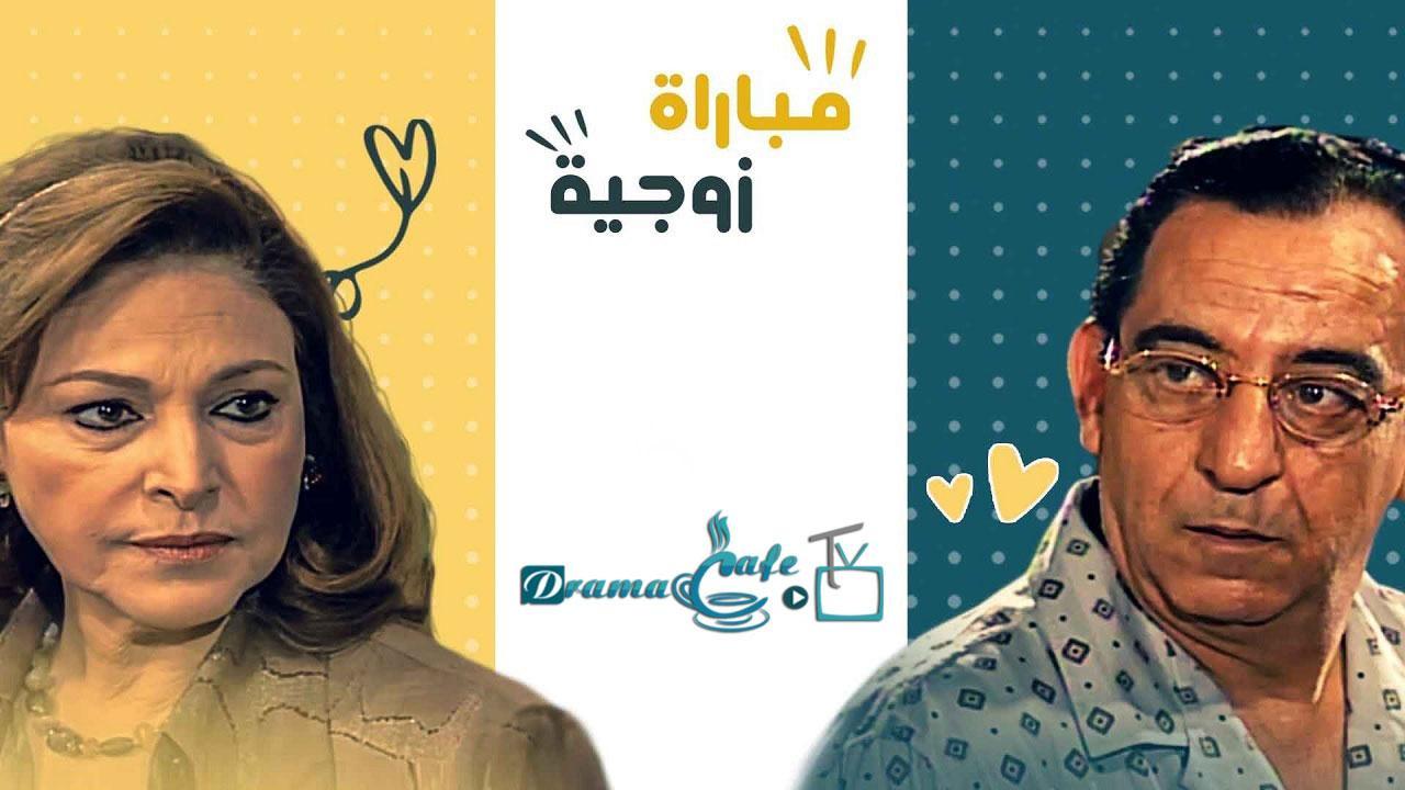 مسلسل مباراة زوجية الحلقة 20 العشرون