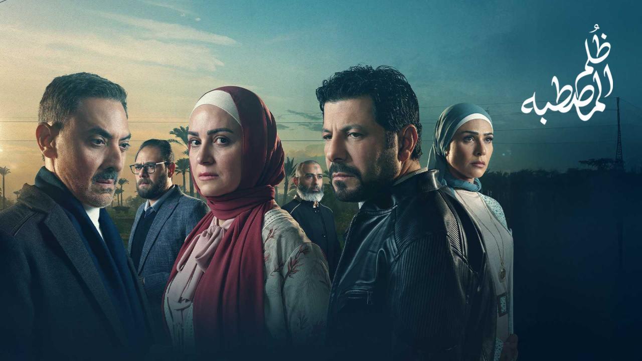 مسلسل ظلم المصطبة الحلقة 8 الثامنة