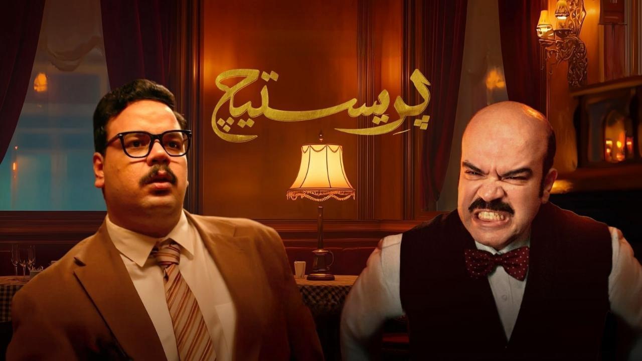 مسلسل بريستيج الحلقة 8 الثامنة والاخيرة