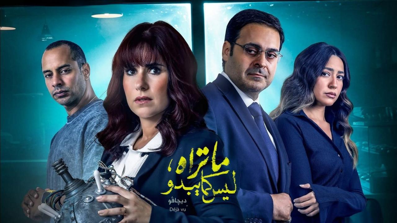 مسلسل ما تراه ليس كما يبدو حكاية ديجافو الحلقة 4 الرابعة
