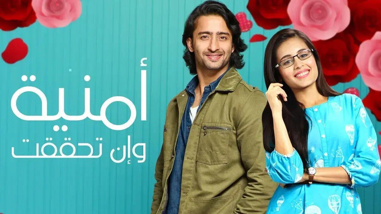 مسلسل امنية وان تحققت الحلقة 492 مدبلجة HD
