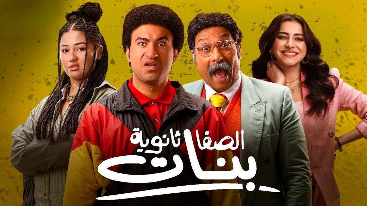 فيلم الصفا ثانوية بنات 2025 كامل بجودة HD