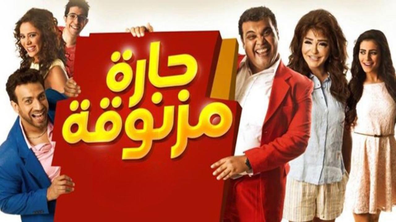 فيلم حارة مزنوقة 2015 كامل HD