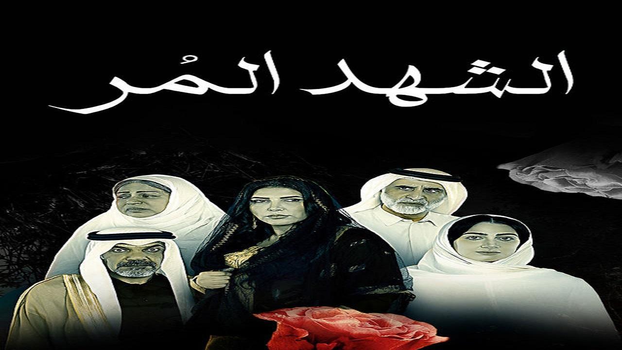 مسلسل الشهد المر الحلقة 13 الثالثة عشر