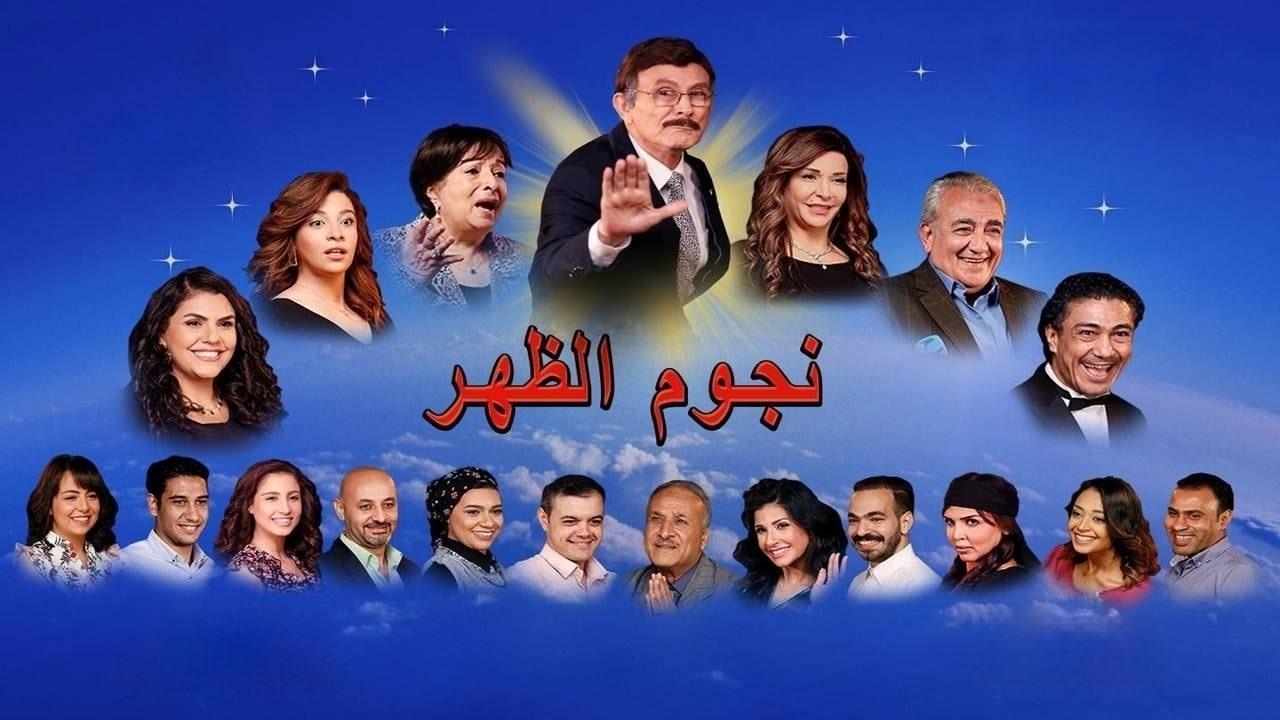 مسرحية نجوم الظهر HD