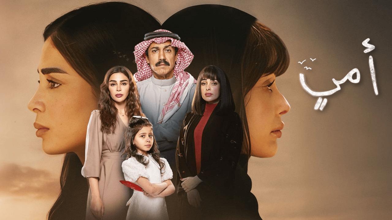 مسلسل أمي الحلقة 15 الخامسة عشر