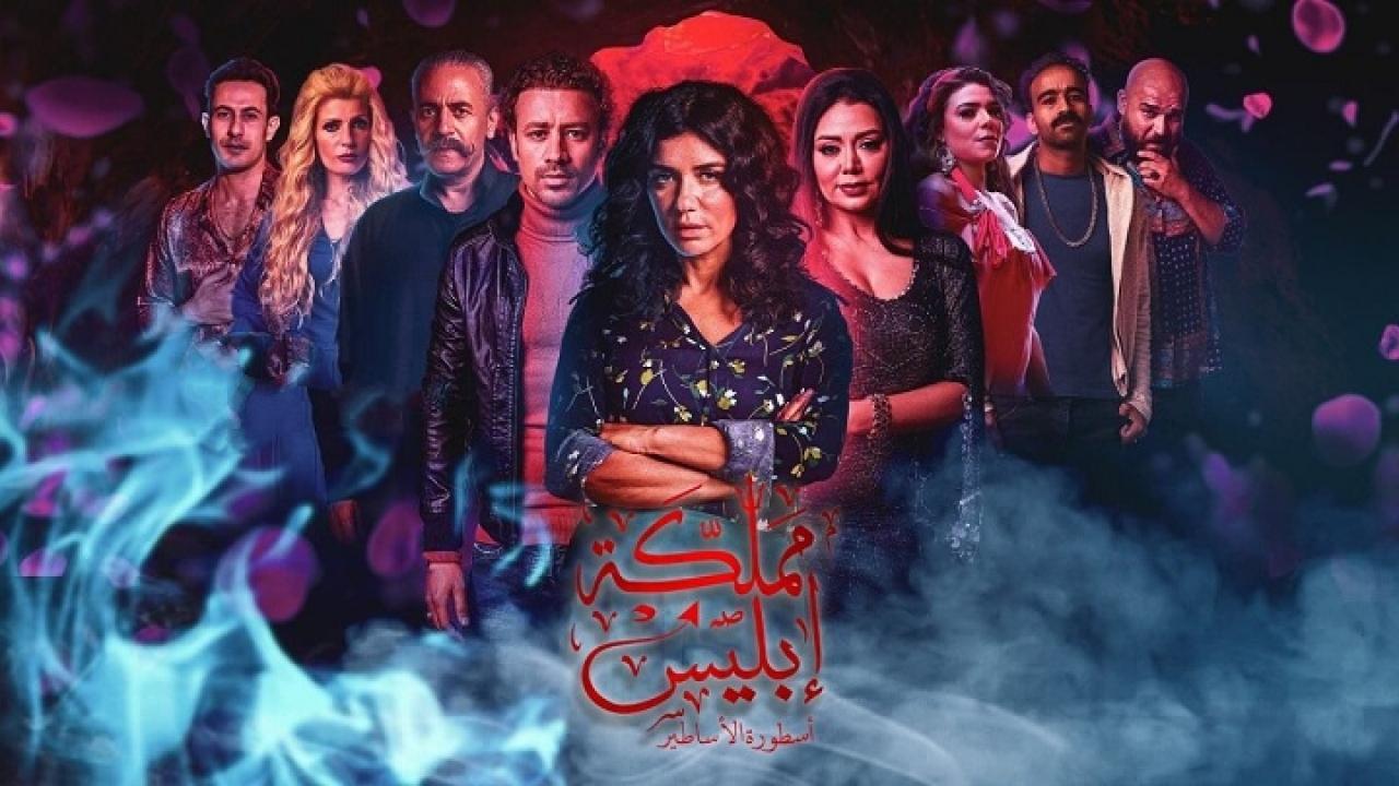 مسلسل مملكة إبليس الجزء الثاني الحلقة 5 الخامسة
