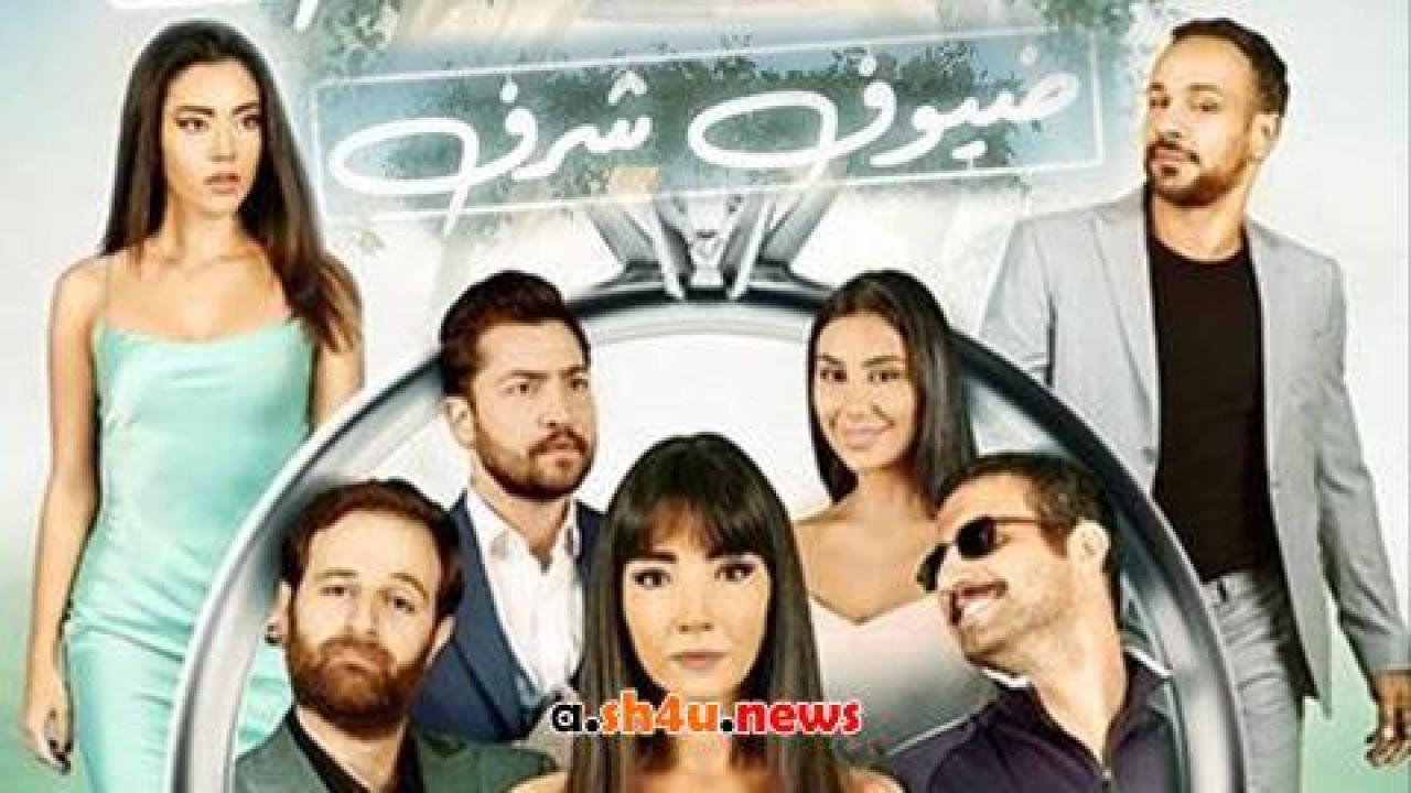 فيلم ضيوف شرف - HD