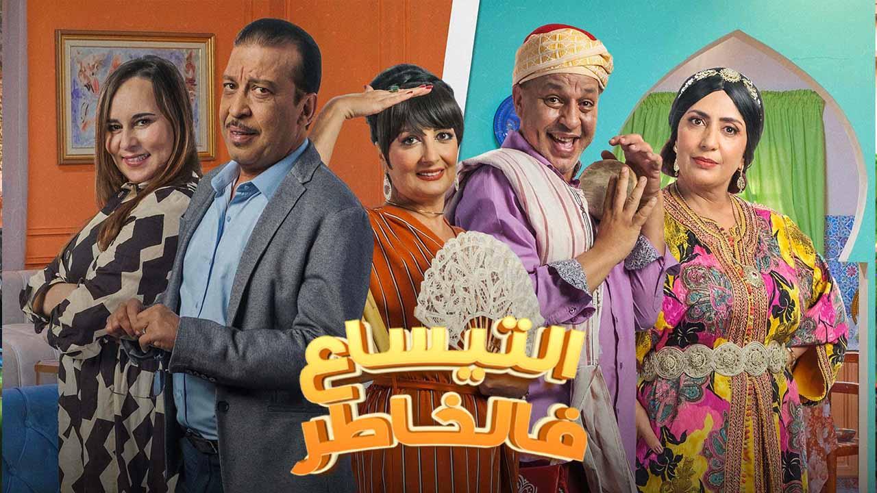 مسلسل التيساع في الخاطر الحلقة 14 الرابعة عشر