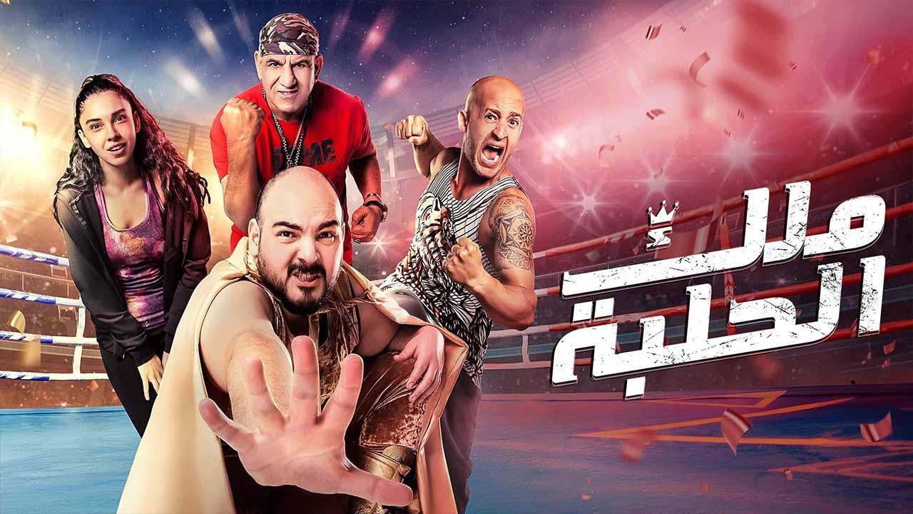 فيلم ملك الحلبة 2023 كامل HD