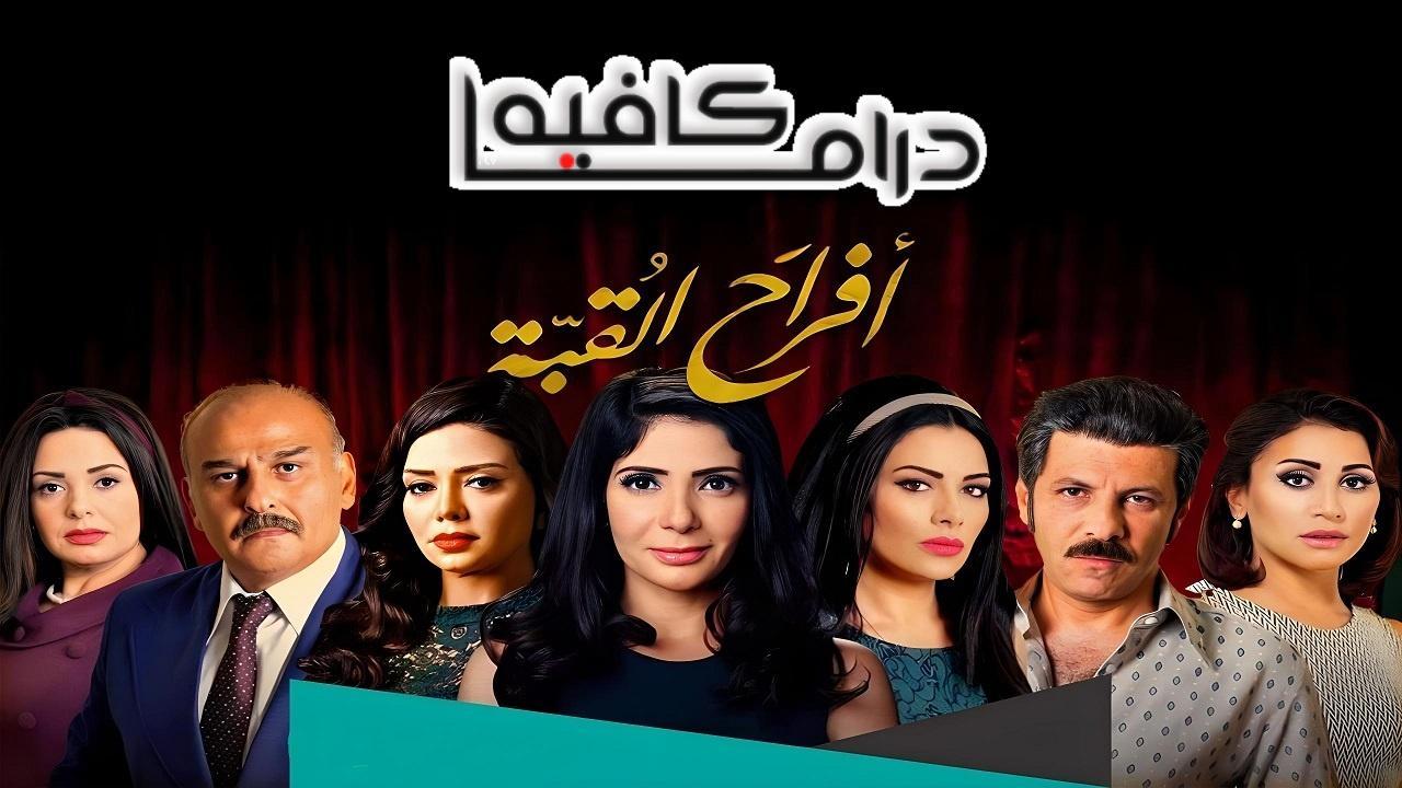 مسلسل افراح القبة الحلقة 6 السادسة