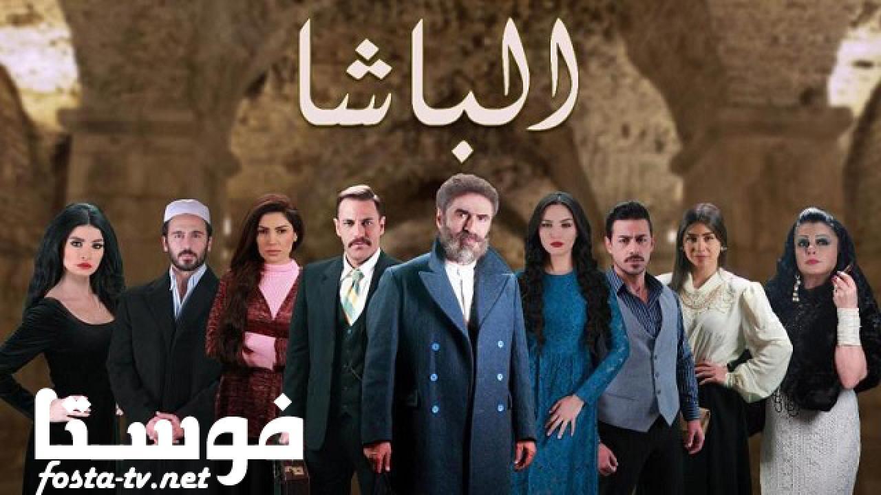 مسلسل الباشا الحلقة 15 الخامسة عشر